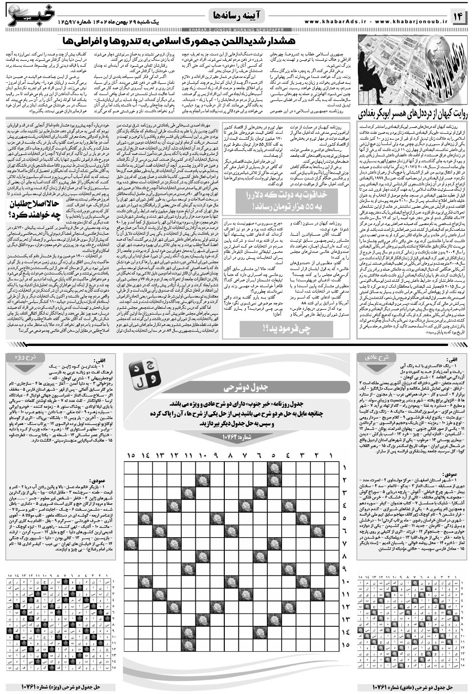 مشاهده صفحه ۱۴ روزنامه خبرجنوب تاریخ ۲۹ بهمن سال ۱۴۰۲
