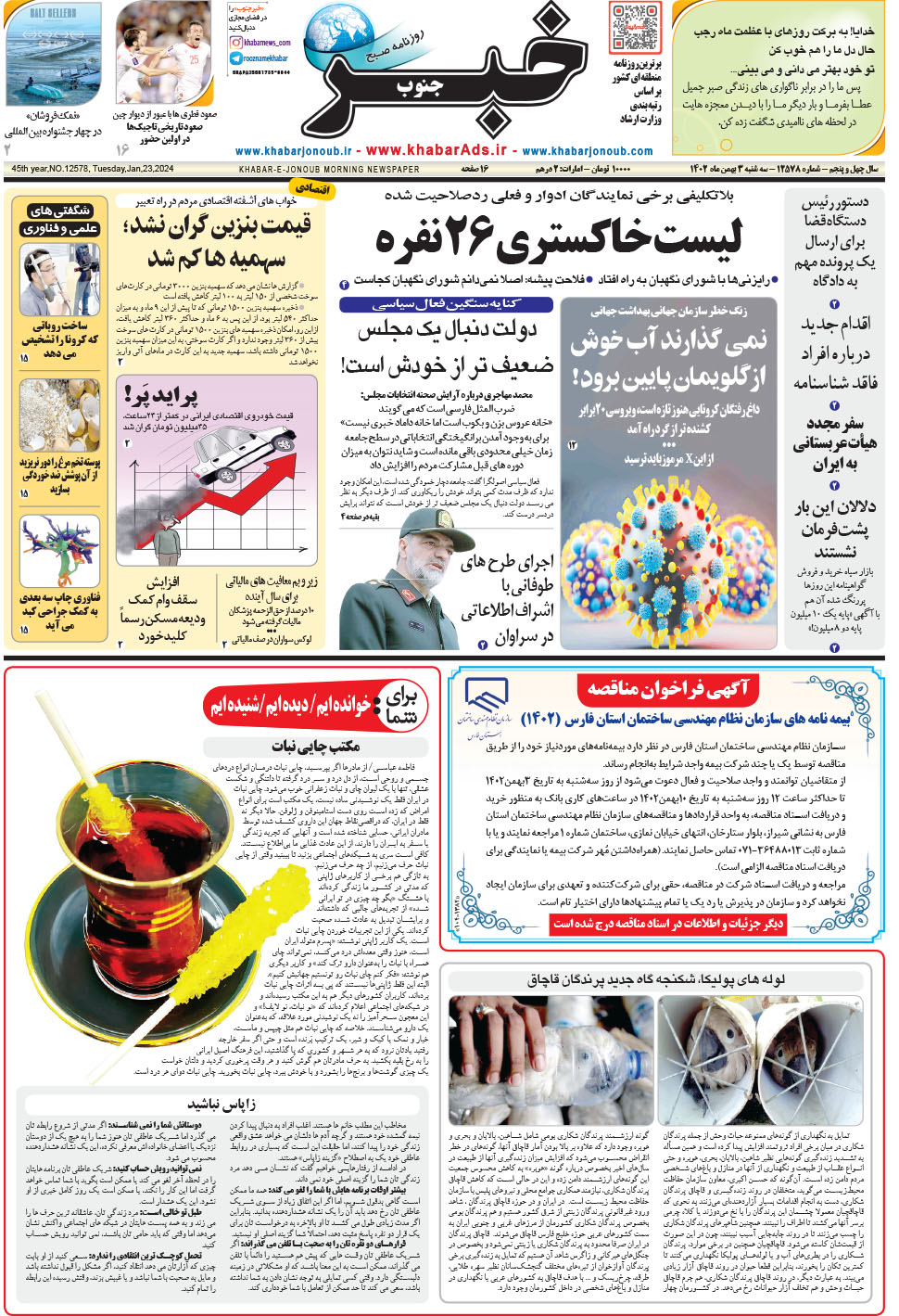 مشاهده صفحه ۱ روزنامه خبرجنوب تاریخ ۳ بهمن سال ۱۴۰۲