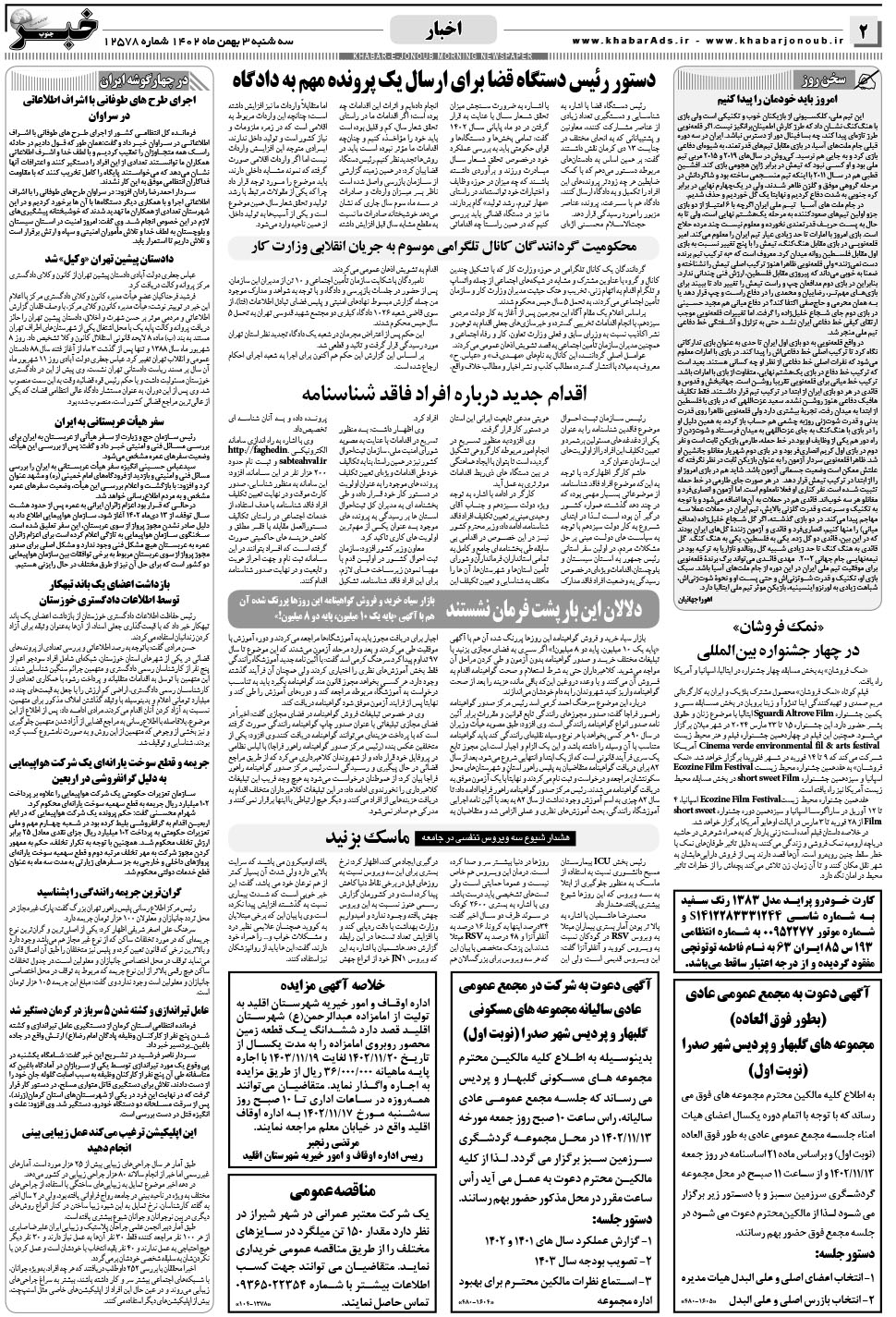 مشاهده صفحه ۲ روزنامه خبرجنوب تاریخ ۳ بهمن سال ۱۴۰۲