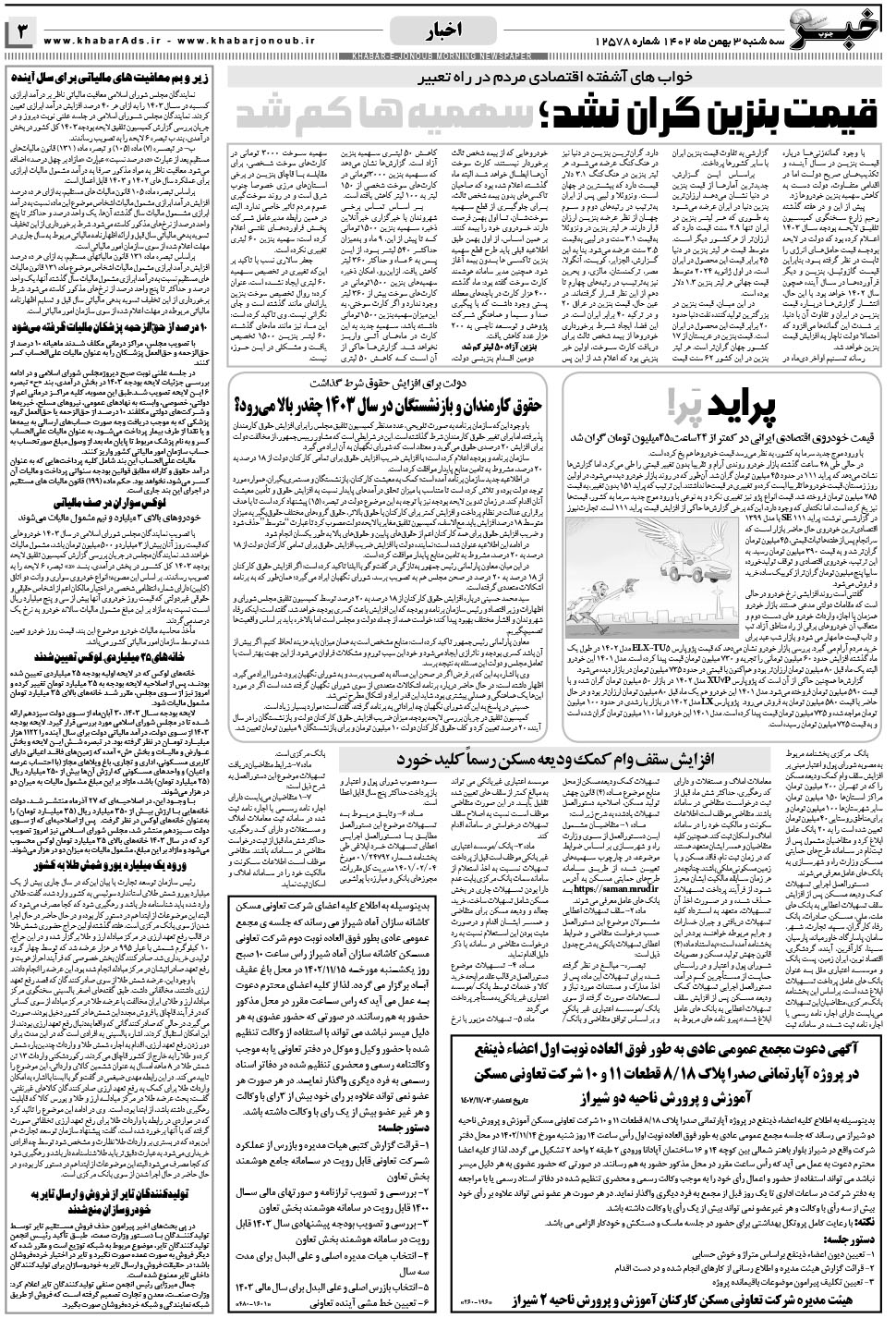 مشاهده صفحه ۳ روزنامه خبرجنوب تاریخ ۳ بهمن سال ۱۴۰۲