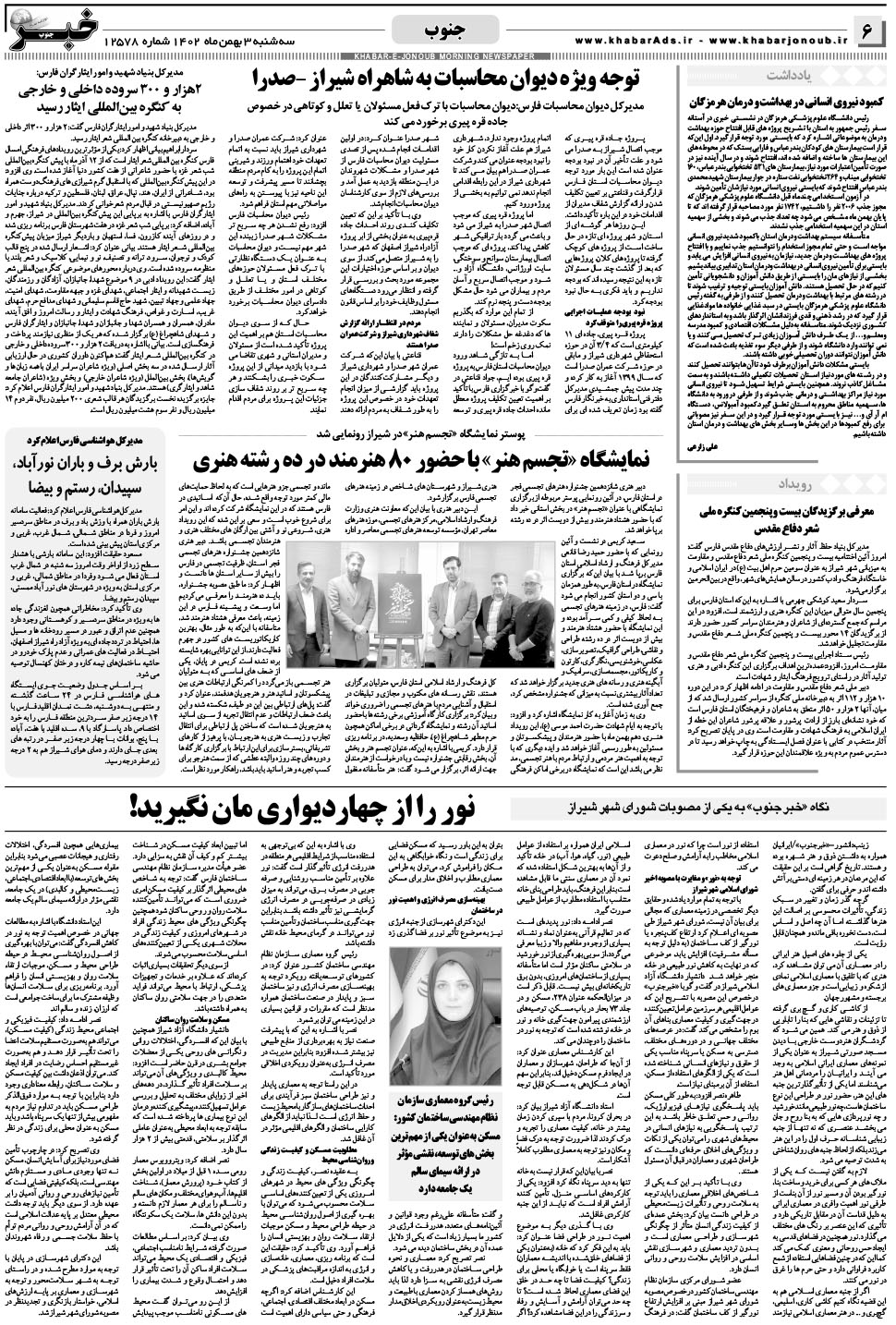 مشاهده صفحه ۶ روزنامه خبرجنوب تاریخ ۳ بهمن سال ۱۴۰۲