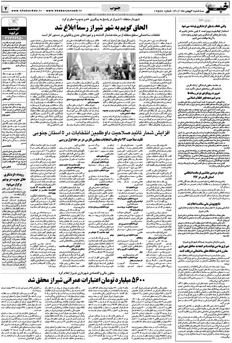 مشاهده صفحه ۷ روزنامه خبرجنوب تاریخ ۳ بهمن سال ۱۴۰۲