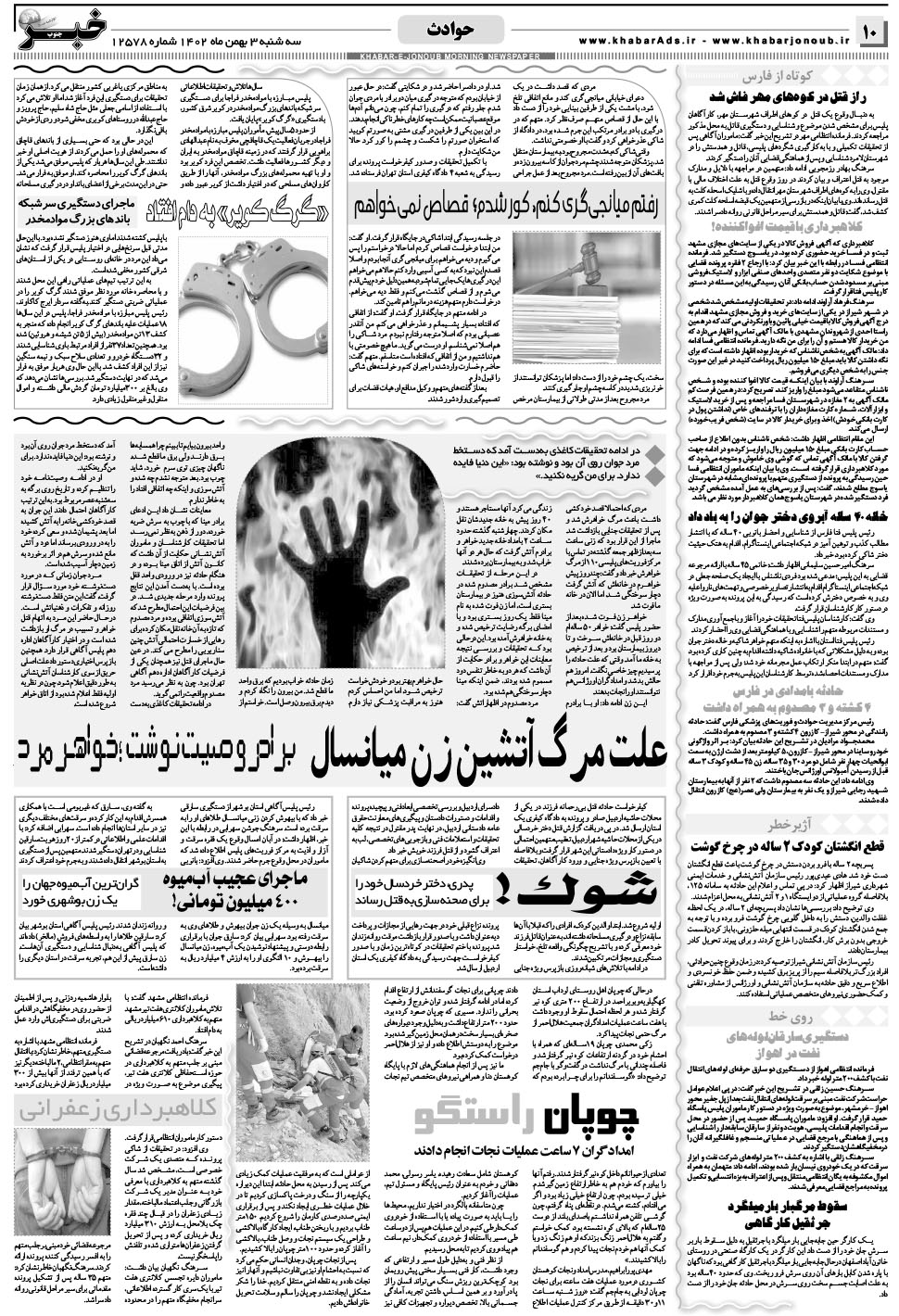 مشاهده صفحه ۱۰ روزنامه خبرجنوب تاریخ ۳ بهمن سال ۱۴۰۲