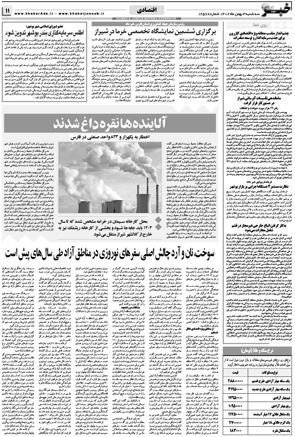 مشاهده صفحه ۱۱ روزنامه خبرجنوب تاریخ ۳ بهمن سال ۱۴۰۲