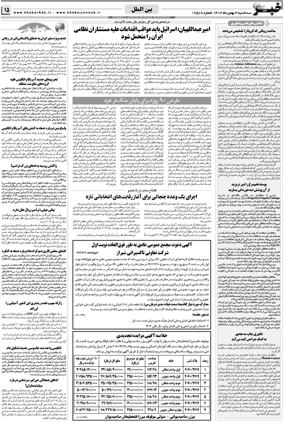مشاهده صفحه ۱۵ روزنامه خبرجنوب تاریخ ۳ بهمن سال ۱۴۰۲