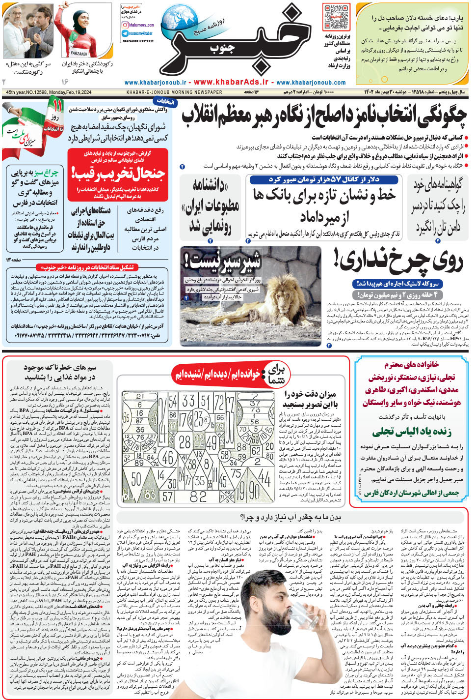 مشاهده صفحه ۱ روزنامه خبرجنوب تاریخ ۳۰ بهمن سال ۱۴۰۲