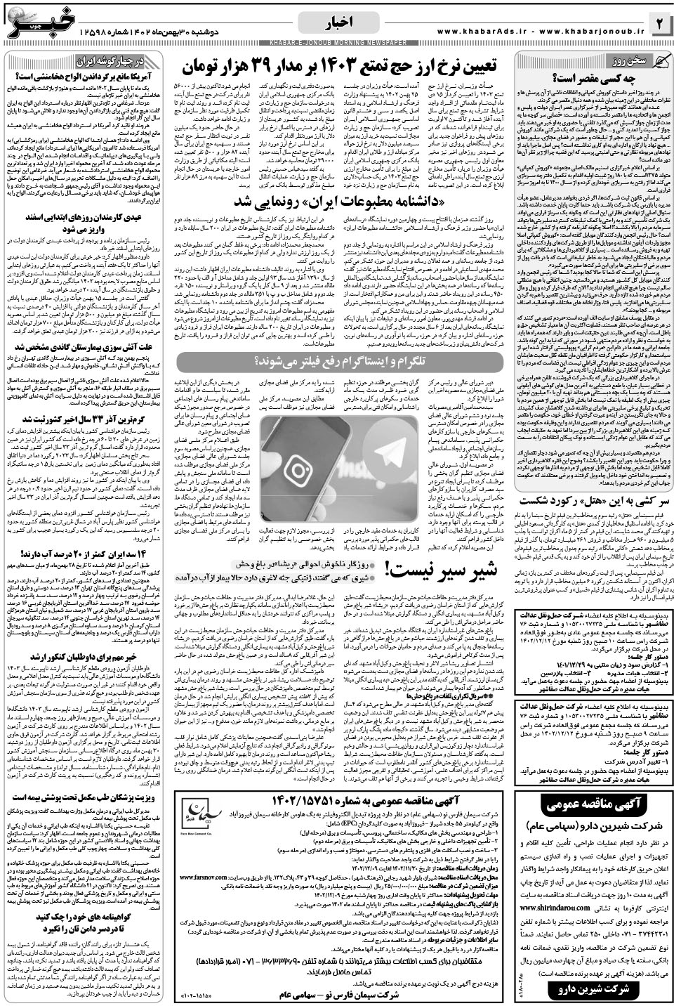 مشاهده صفحه ۲ روزنامه خبرجنوب تاریخ ۳۰ بهمن سال ۱۴۰۲