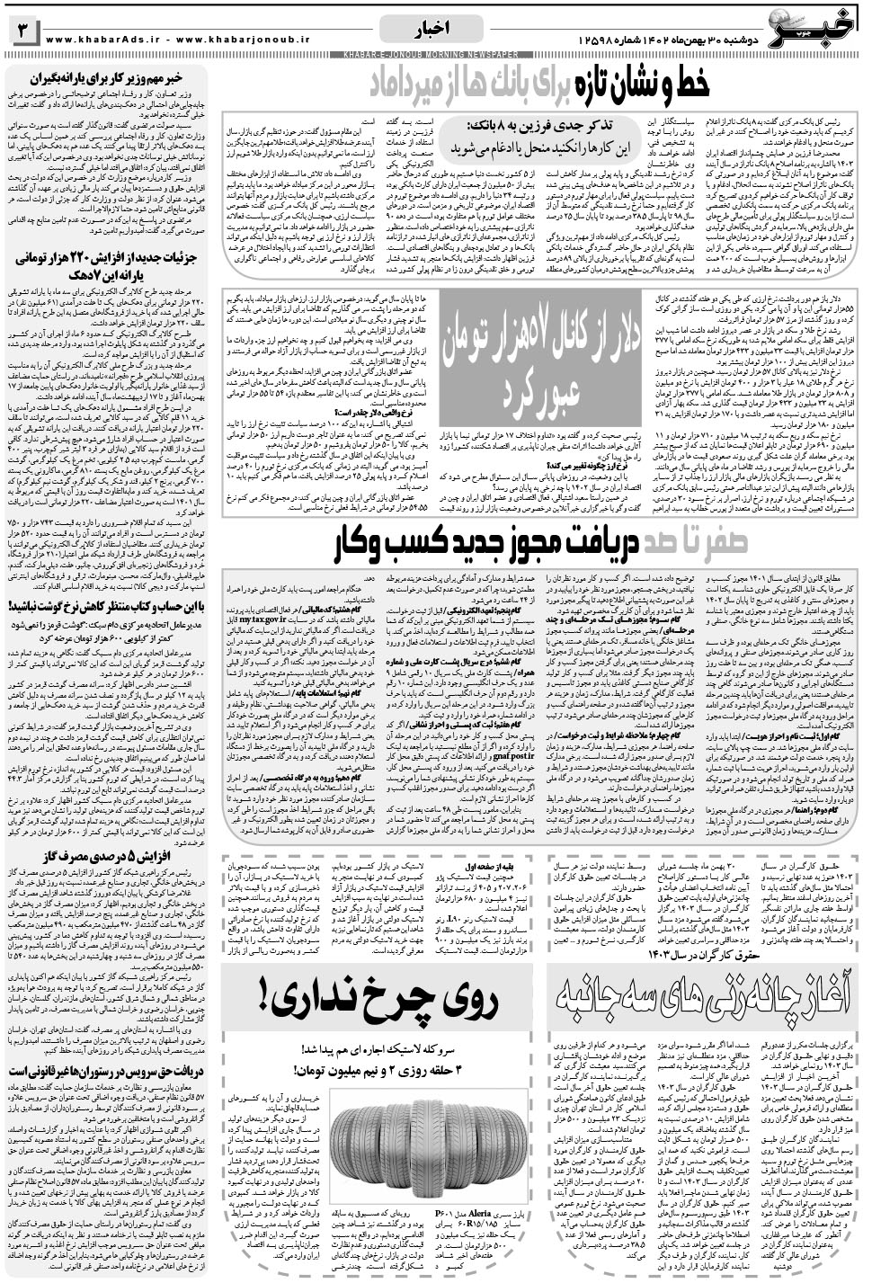 مشاهده صفحه ۳ روزنامه خبرجنوب تاریخ ۳۰ بهمن سال ۱۴۰۲