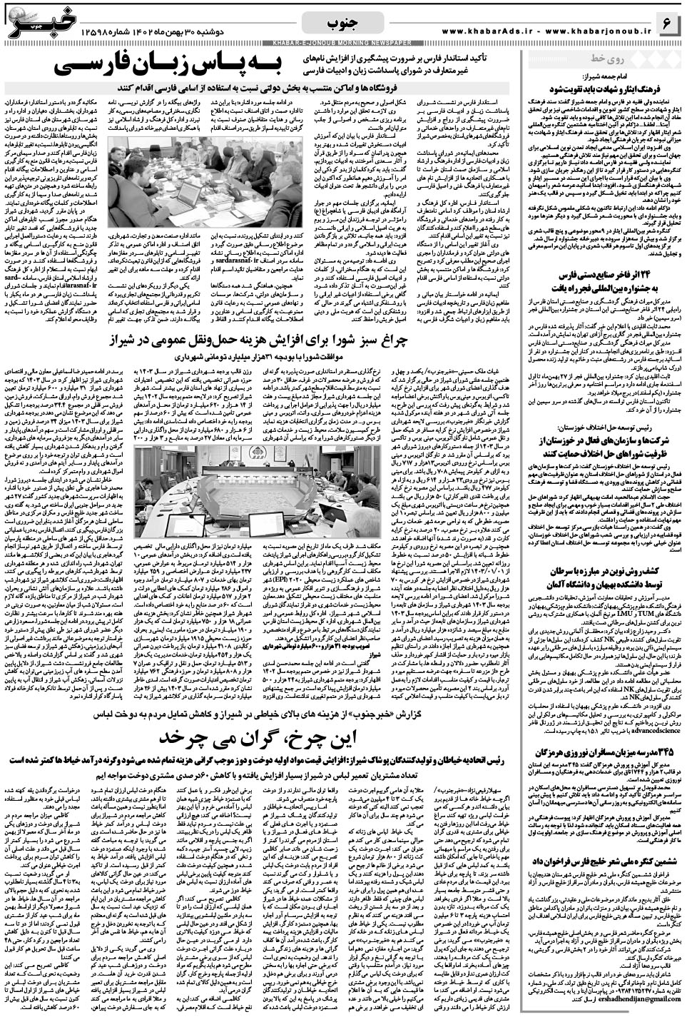 مشاهده صفحه ۶ روزنامه خبرجنوب تاریخ ۳۰ بهمن سال ۱۴۰۲