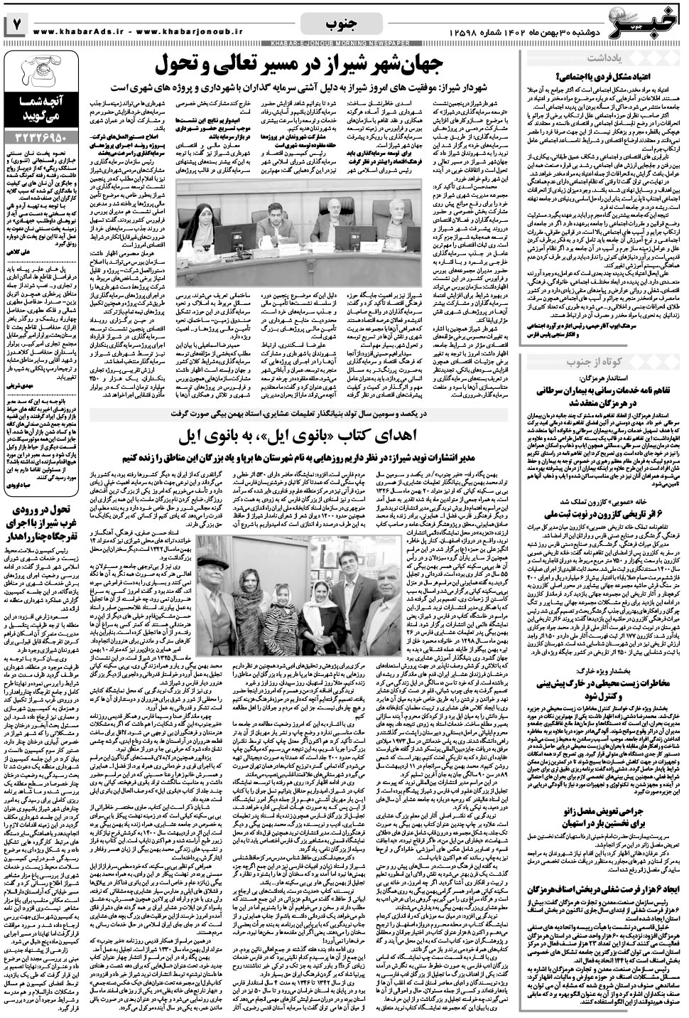 مشاهده صفحه ۷ روزنامه خبرجنوب تاریخ ۳۰ بهمن سال ۱۴۰۲