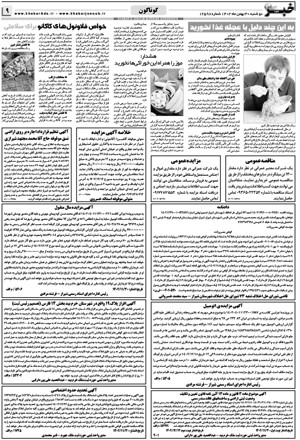 مشاهده صفحه ۹ روزنامه خبرجنوب تاریخ ۳۰ بهمن سال ۱۴۰۲