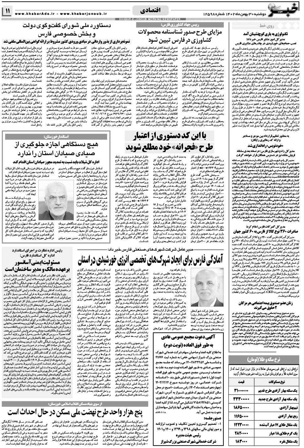 مشاهده صفحه ۱۱ روزنامه خبرجنوب تاریخ ۳۰ بهمن سال ۱۴۰۲