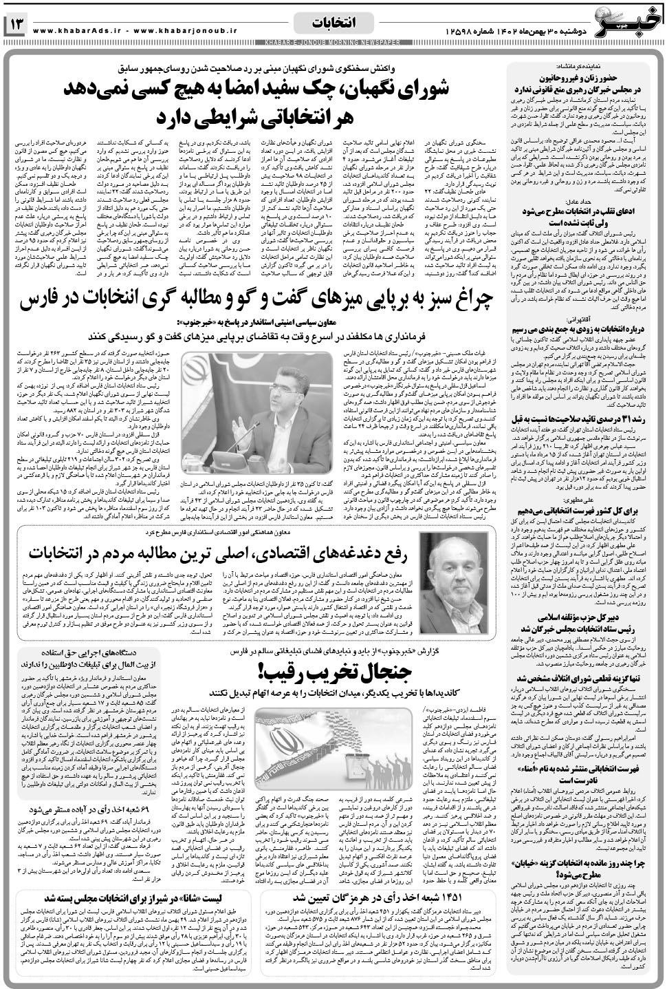 مشاهده صفحه ۱۳ روزنامه خبرجنوب تاریخ ۳۰ بهمن سال ۱۴۰۲