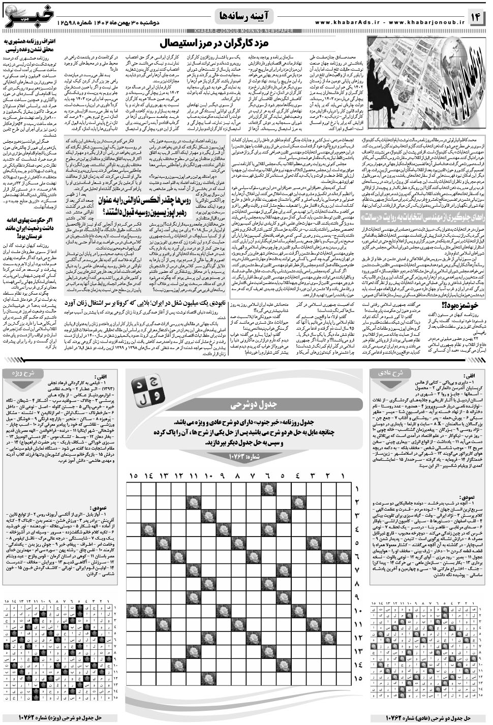 مشاهده صفحه ۱۴ روزنامه خبرجنوب تاریخ ۳۰ بهمن سال ۱۴۰۲