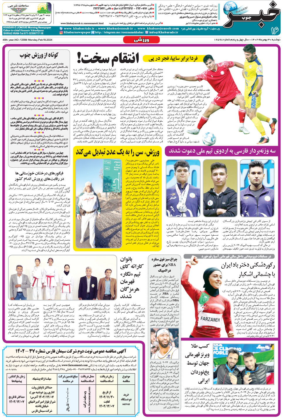 مشاهده صفحه ۱۶ روزنامه خبرجنوب تاریخ ۳۰ بهمن سال ۱۴۰۲