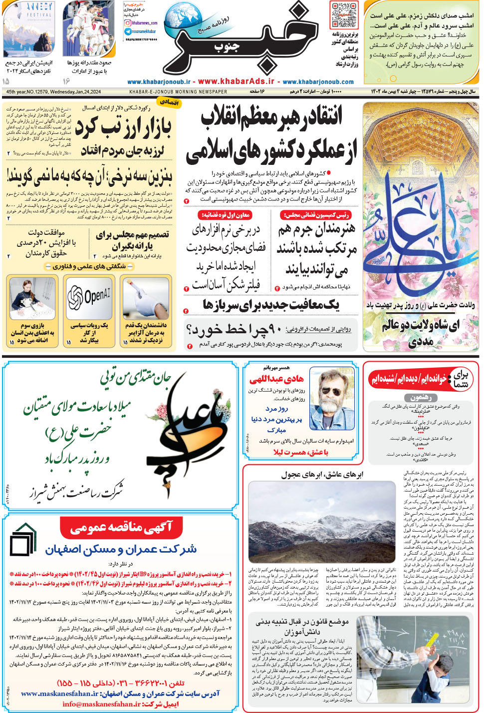 مشاهده صفحه ۱ روزنامه خبرجنوب تاریخ ۴ بهمن سال ۱۴۰۲