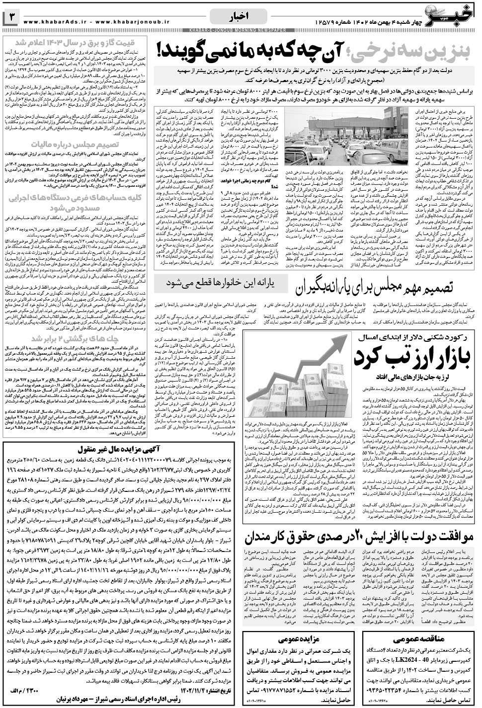 مشاهده صفحه ۳ روزنامه خبرجنوب تاریخ ۴ بهمن سال ۱۴۰۲