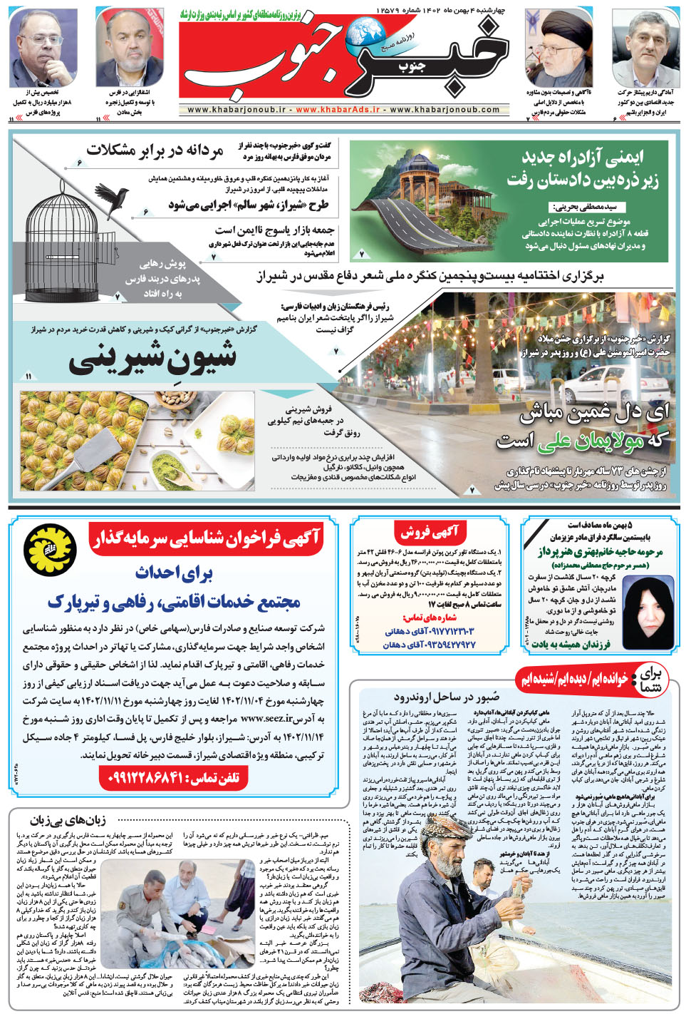 مشاهده صفحه ۵ روزنامه خبرجنوب تاریخ ۴ بهمن سال ۱۴۰۲