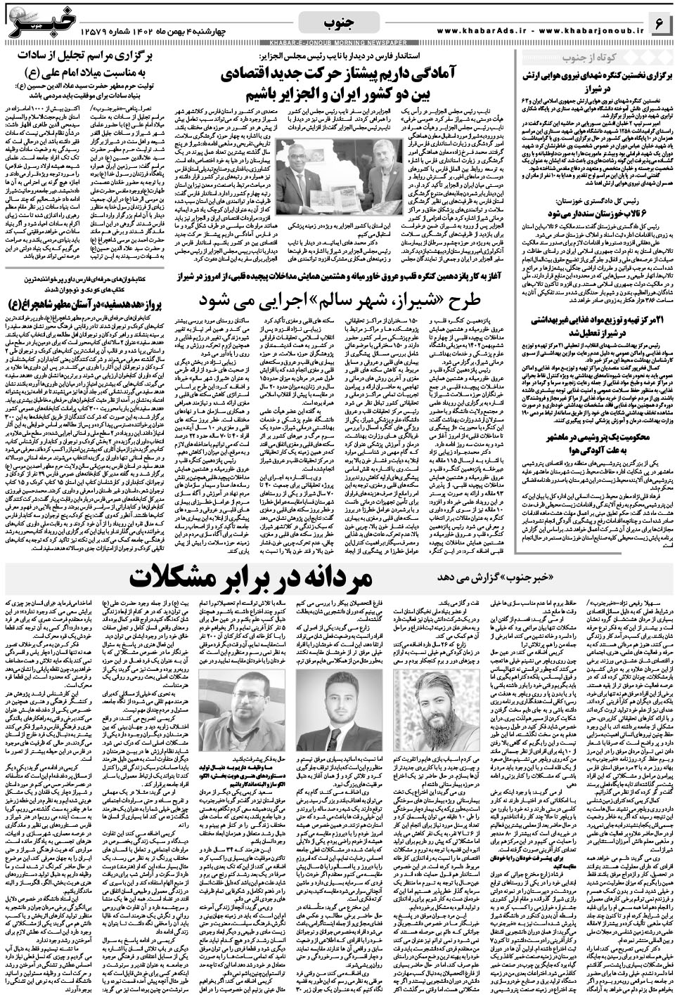 مشاهده صفحه ۶ روزنامه خبرجنوب تاریخ ۴ بهمن سال ۱۴۰۲