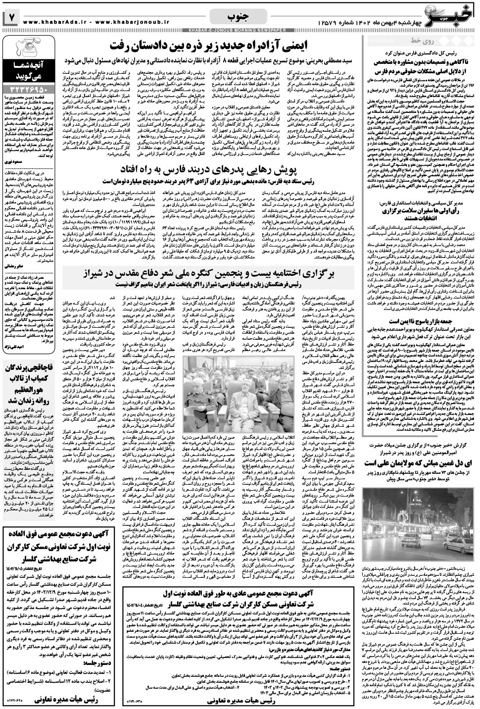 مشاهده صفحه ۷ روزنامه خبرجنوب تاریخ ۴ بهمن سال ۱۴۰۲