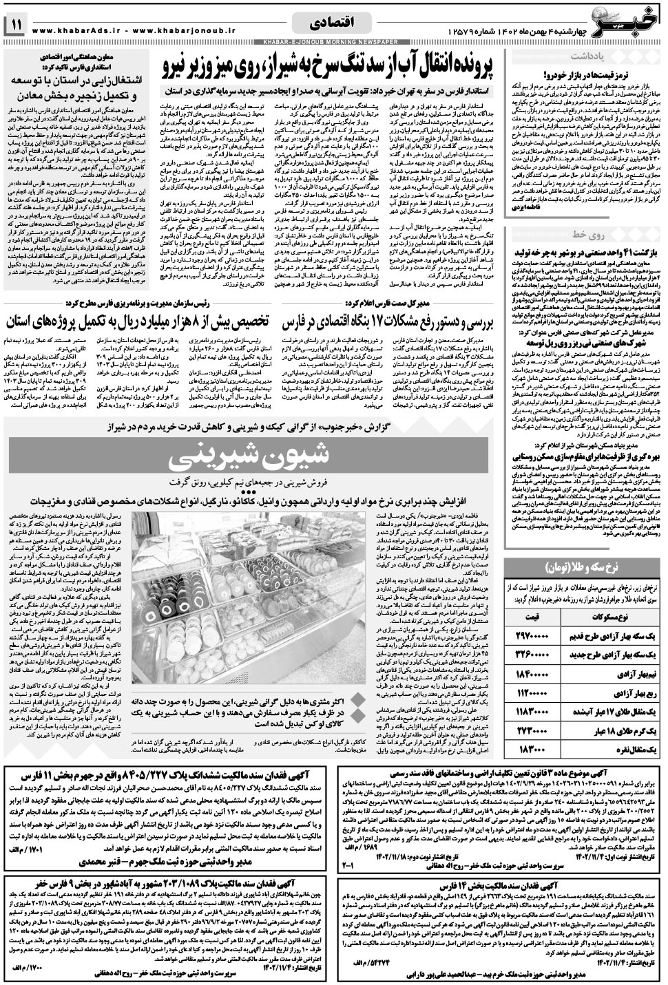 مشاهده صفحه ۱۱ روزنامه خبرجنوب تاریخ ۴ بهمن سال ۱۴۰۲