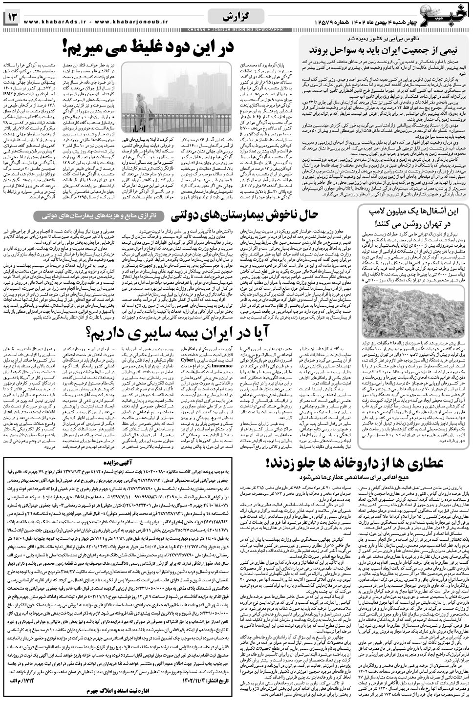 مشاهده صفحه ۱۳ روزنامه خبرجنوب تاریخ ۴ بهمن سال ۱۴۰۲