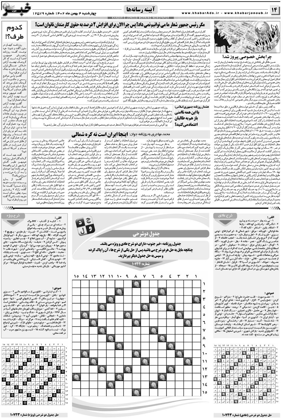 مشاهده صفحه ۱۴ روزنامه خبرجنوب تاریخ ۴ بهمن سال ۱۴۰۲