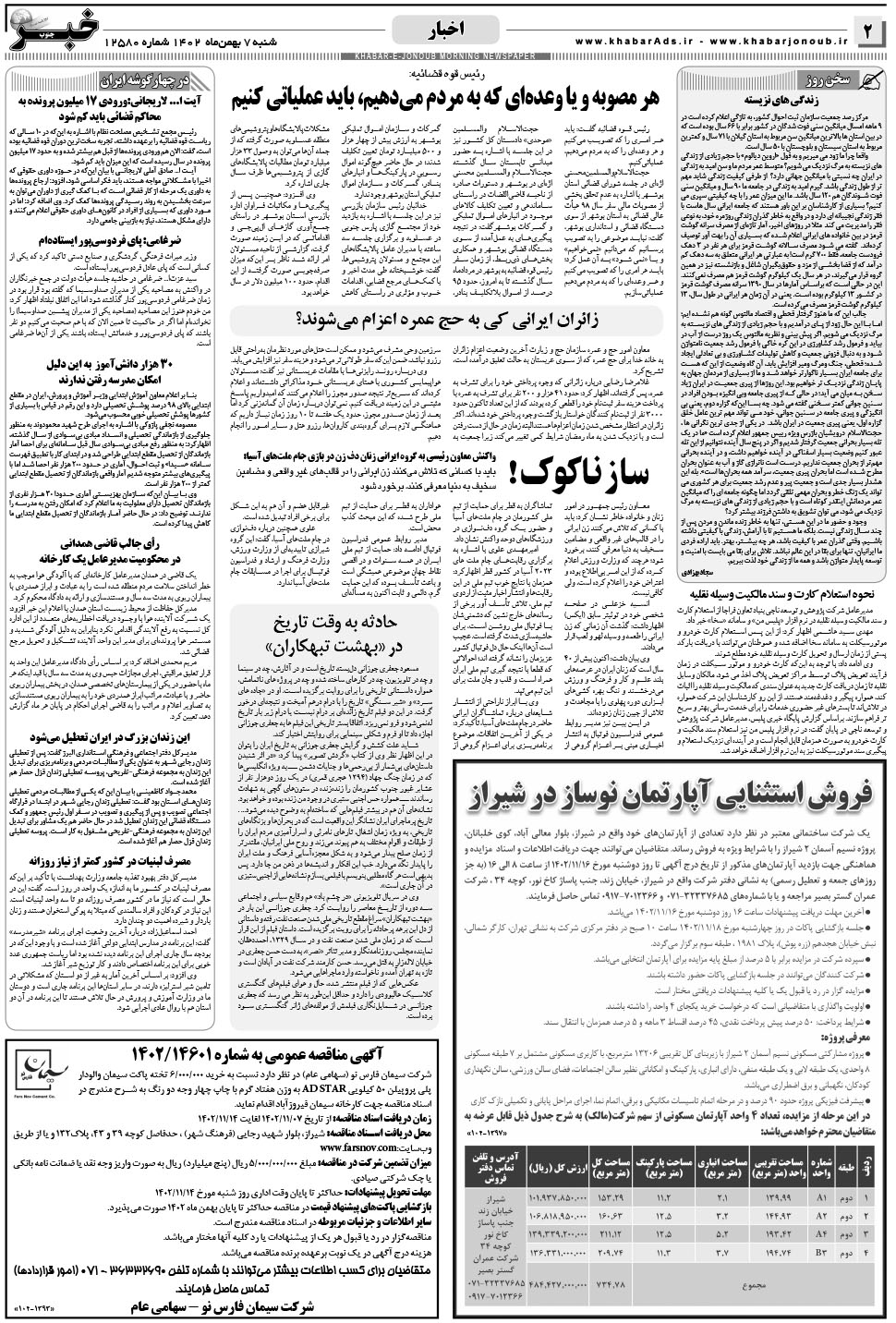 مشاهده صفحه ۲ روزنامه خبرجنوب تاریخ ۵ بهمن سال ۱۴۰۲
