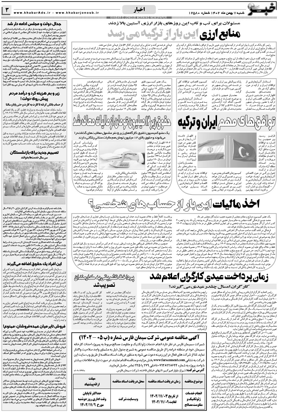 مشاهده صفحه ۳ روزنامه خبرجنوب تاریخ ۵ بهمن سال ۱۴۰۲