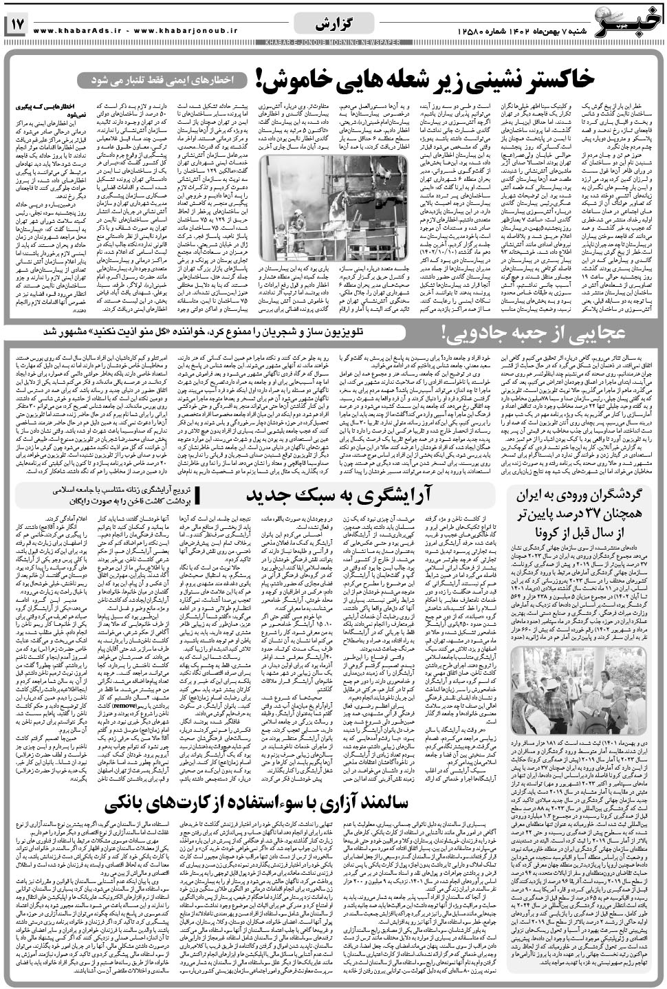 مشاهده صفحه ۱۷ روزنامه خبرجنوب تاریخ ۵ بهمن سال ۱۴۰۲