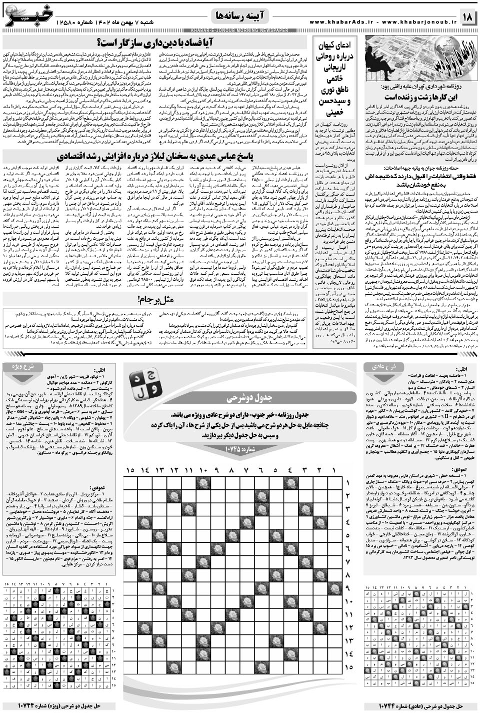 مشاهده صفحه ۱۸ روزنامه خبرجنوب تاریخ ۵ بهمن سال ۱۴۰۲