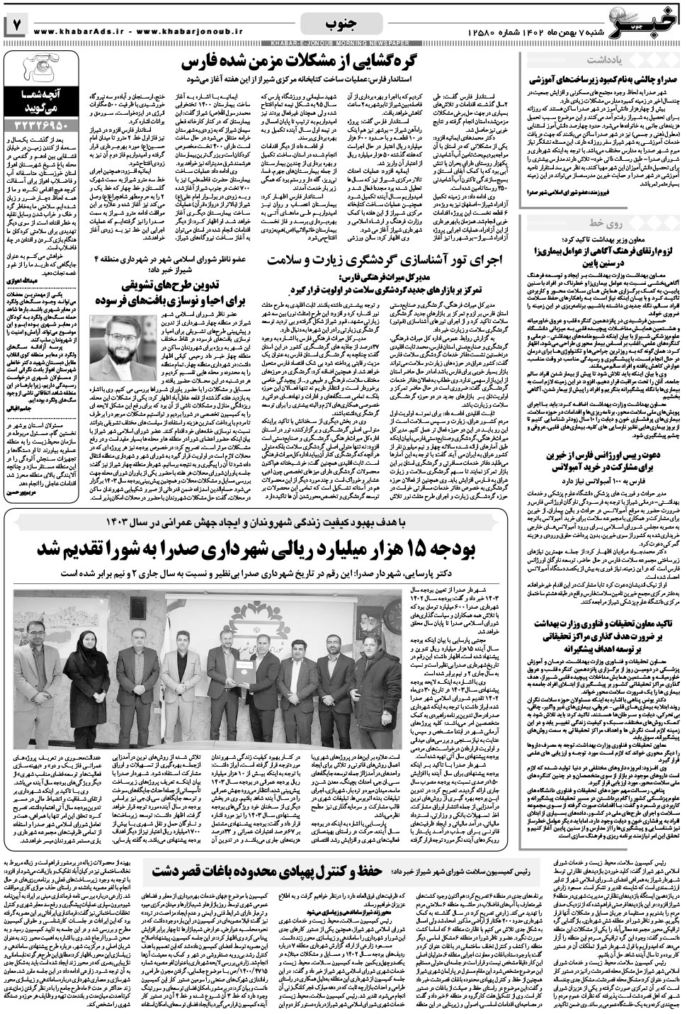 مشاهده صفحه ۷ روزنامه خبرجنوب تاریخ ۷ بهمن سال ۱۴۰۲