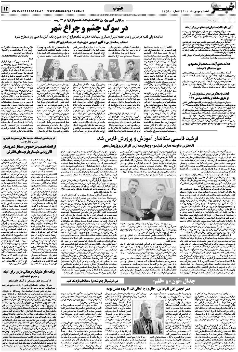 مشاهده صفحه ۱۳ روزنامه خبرجنوب تاریخ ۷ بهمن سال ۱۴۰۲