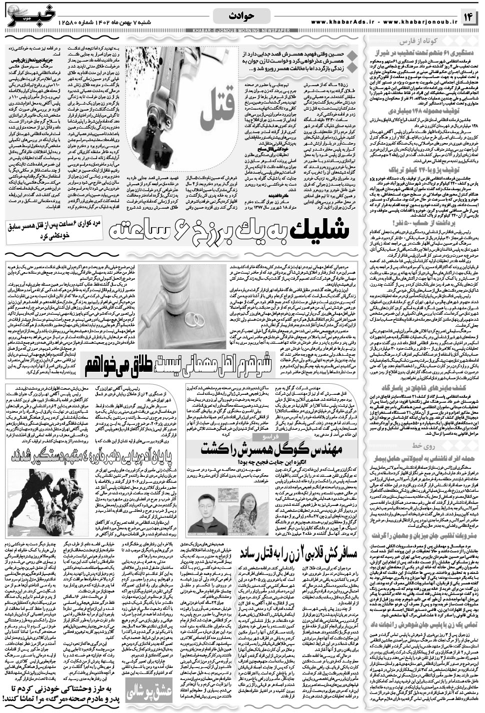 مشاهده صفحه ۱۴ روزنامه خبرجنوب تاریخ ۷ بهمن سال ۱۴۰۲