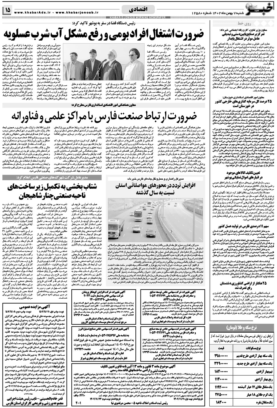 مشاهده صفحه ۱۵ روزنامه خبرجنوب تاریخ ۷ بهمن سال ۱۴۰۲