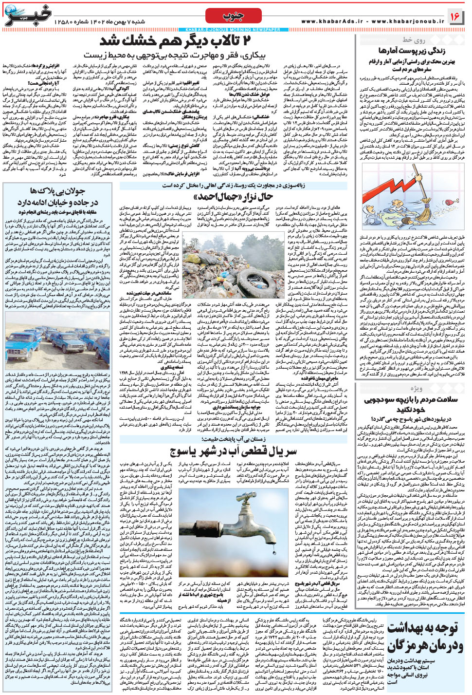 مشاهده صفحه ۱۶ روزنامه خبرجنوب تاریخ ۷ بهمن سال ۱۴۰۲