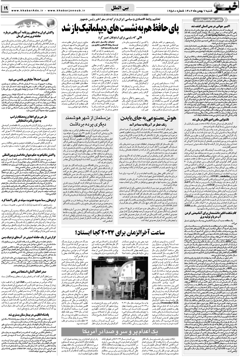 مشاهده صفحه ۱۹ روزنامه خبرجنوب تاریخ ۷ بهمن سال ۱۴۰۲