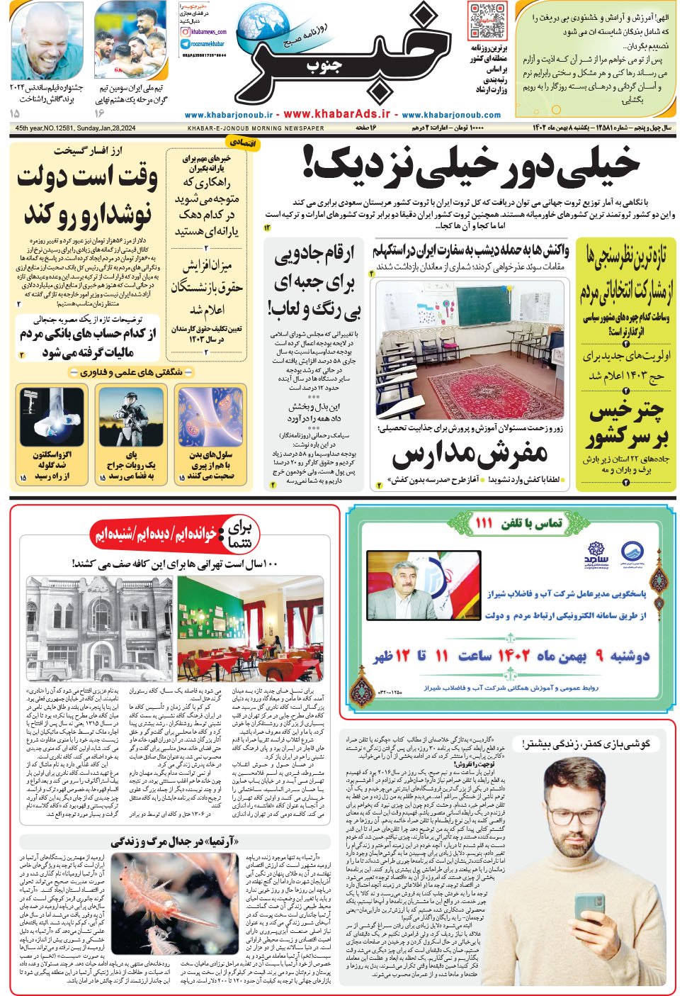 مشاهده صفحه ۱ روزنامه خبرجنوب تاریخ ۸ بهمن سال ۱۴۰۲