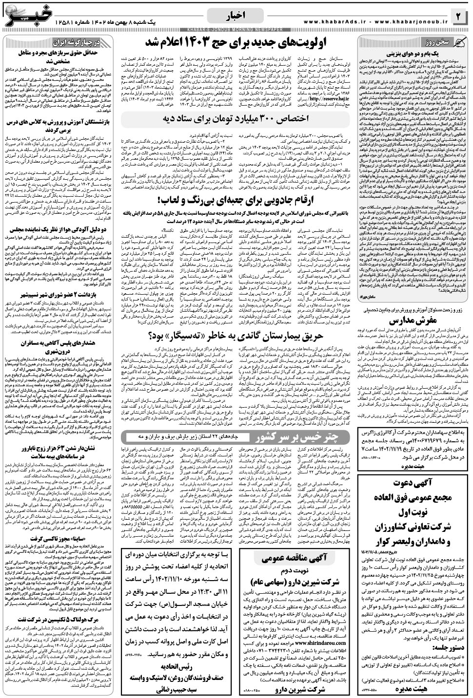 مشاهده صفحه ۲ روزنامه خبرجنوب تاریخ ۸ بهمن سال ۱۴۰۲