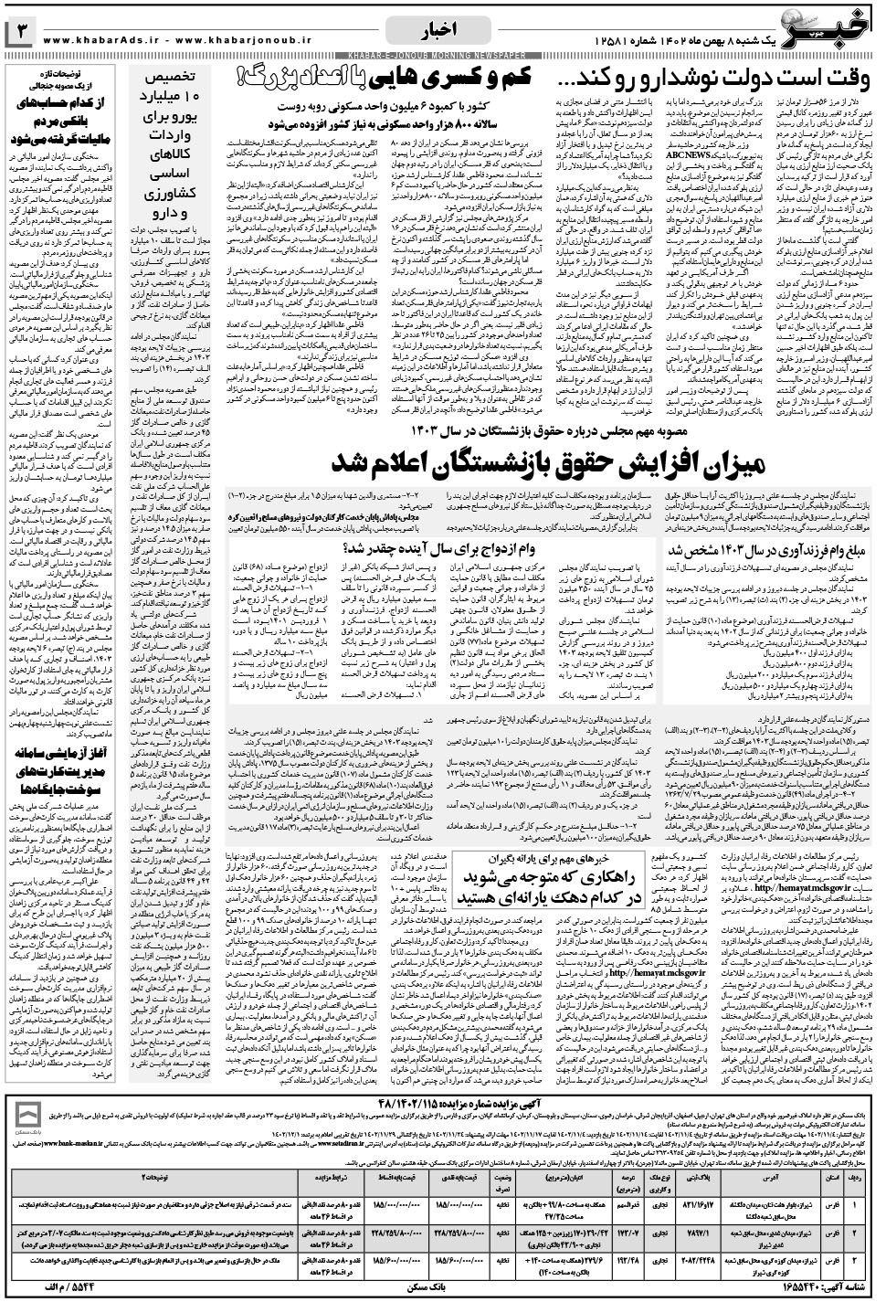 مشاهده صفحه ۳ روزنامه خبرجنوب تاریخ ۸ بهمن سال ۱۴۰۲
