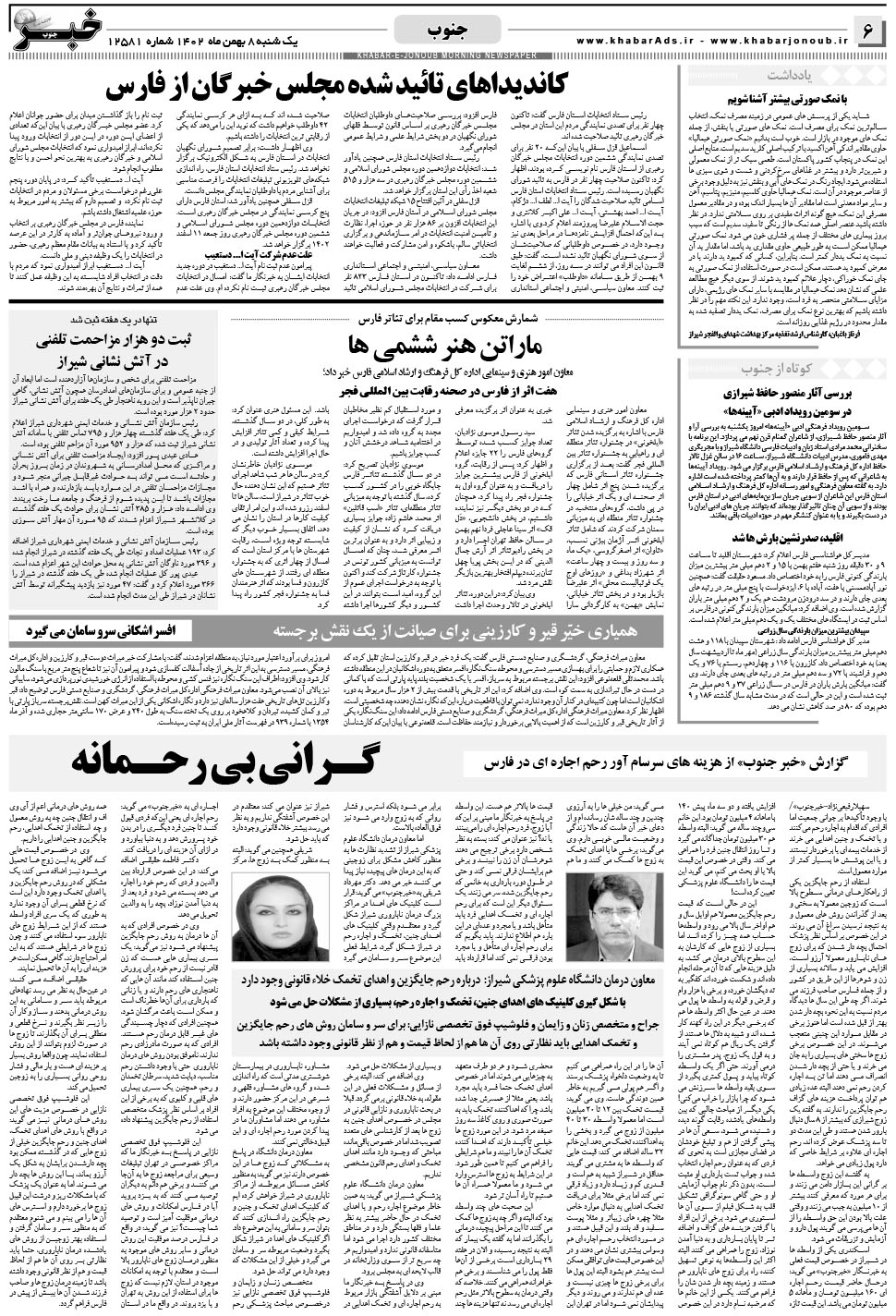 مشاهده صفحه ۶ روزنامه خبرجنوب تاریخ ۸ بهمن سال ۱۴۰۲