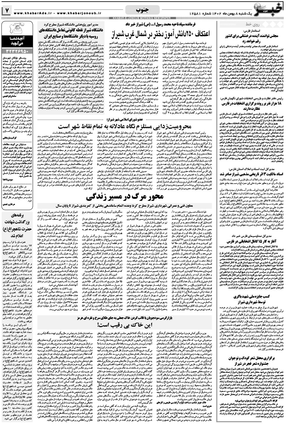 مشاهده صفحه ۷ روزنامه خبرجنوب تاریخ ۸ بهمن سال ۱۴۰۲