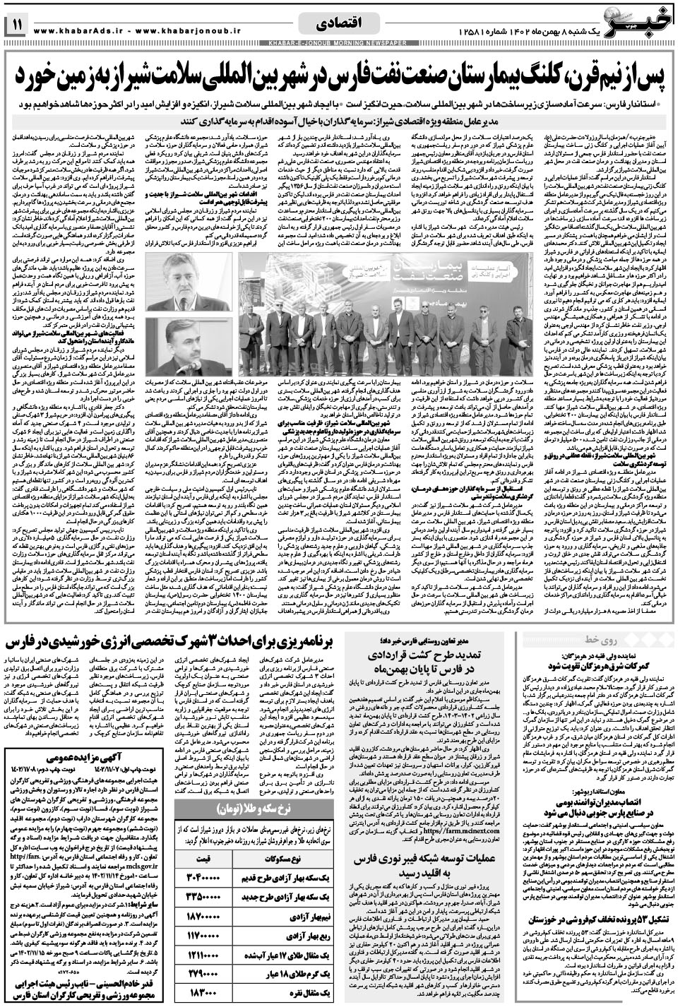 مشاهده صفحه ۱۱ روزنامه خبرجنوب تاریخ ۸ بهمن سال ۱۴۰۲