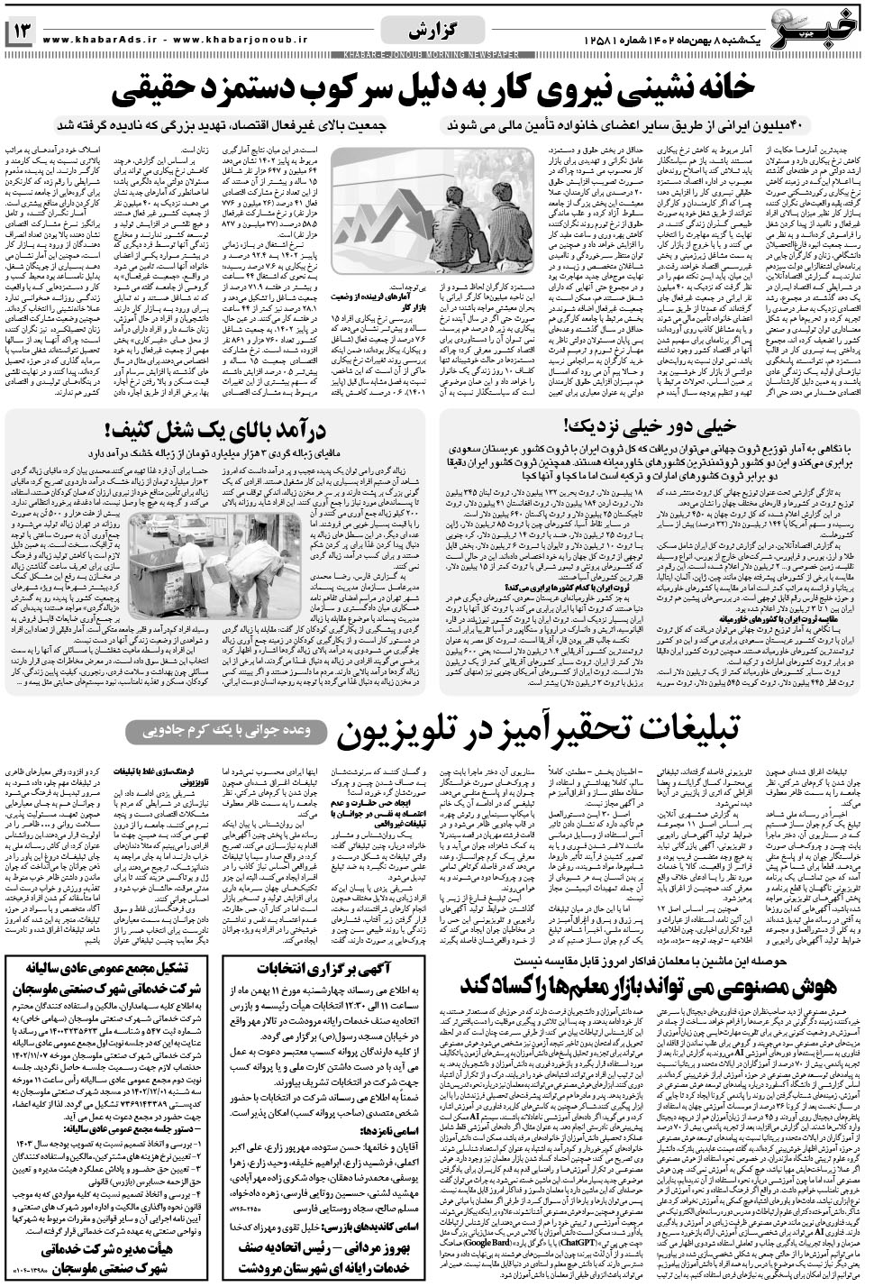 مشاهده صفحه ۱۳ روزنامه خبرجنوب تاریخ ۸ بهمن سال ۱۴۰۲