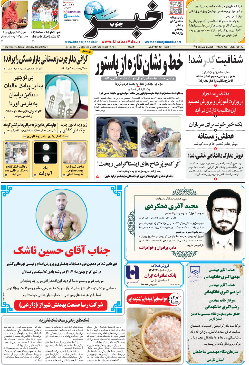 مشاهده صفحه ۱ روزنامه خبرجنوب تاریخ ۹ بهمن سال ۱۴۰۲