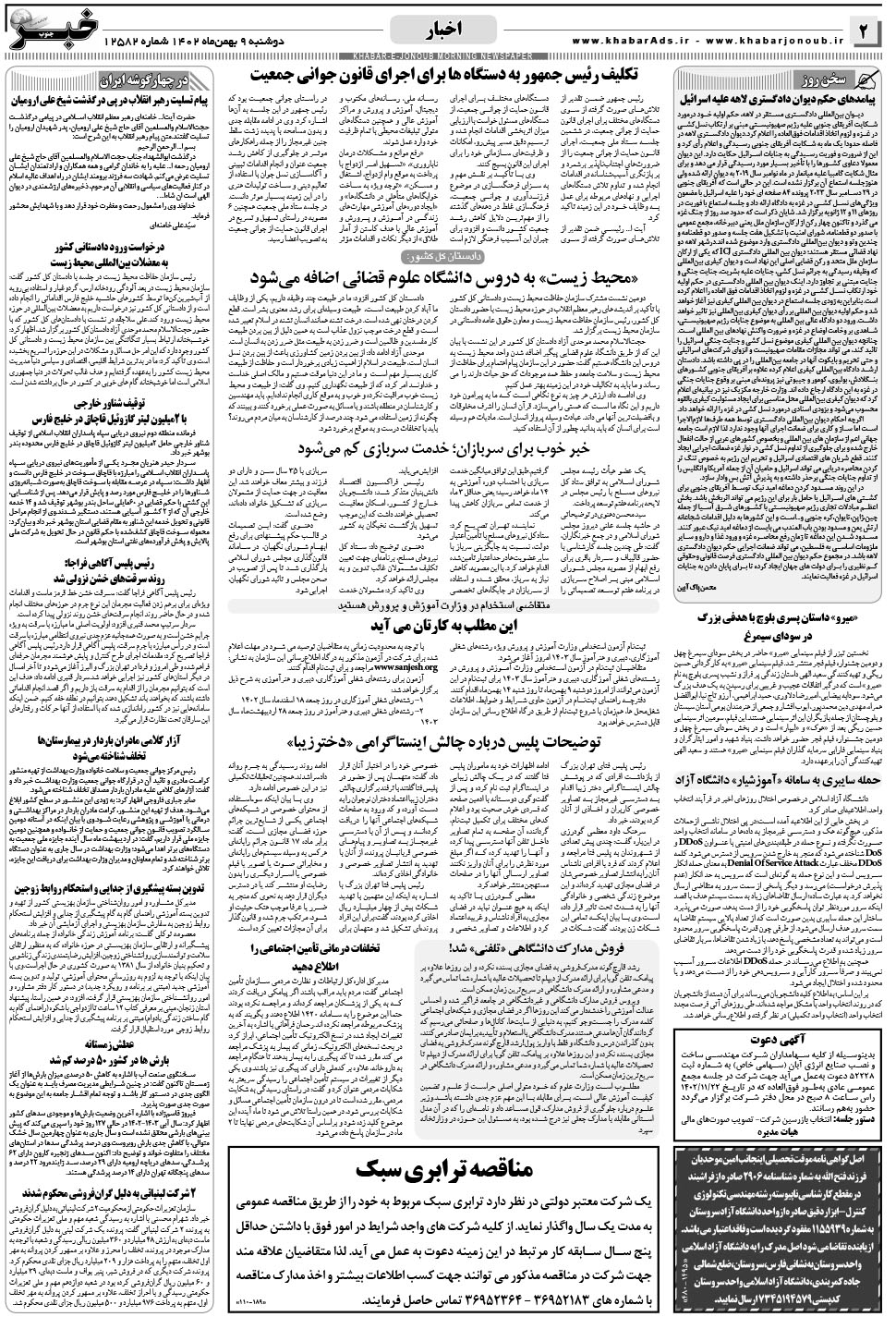 مشاهده صفحه ۲ روزنامه خبرجنوب تاریخ ۹ بهمن سال ۱۴۰۲