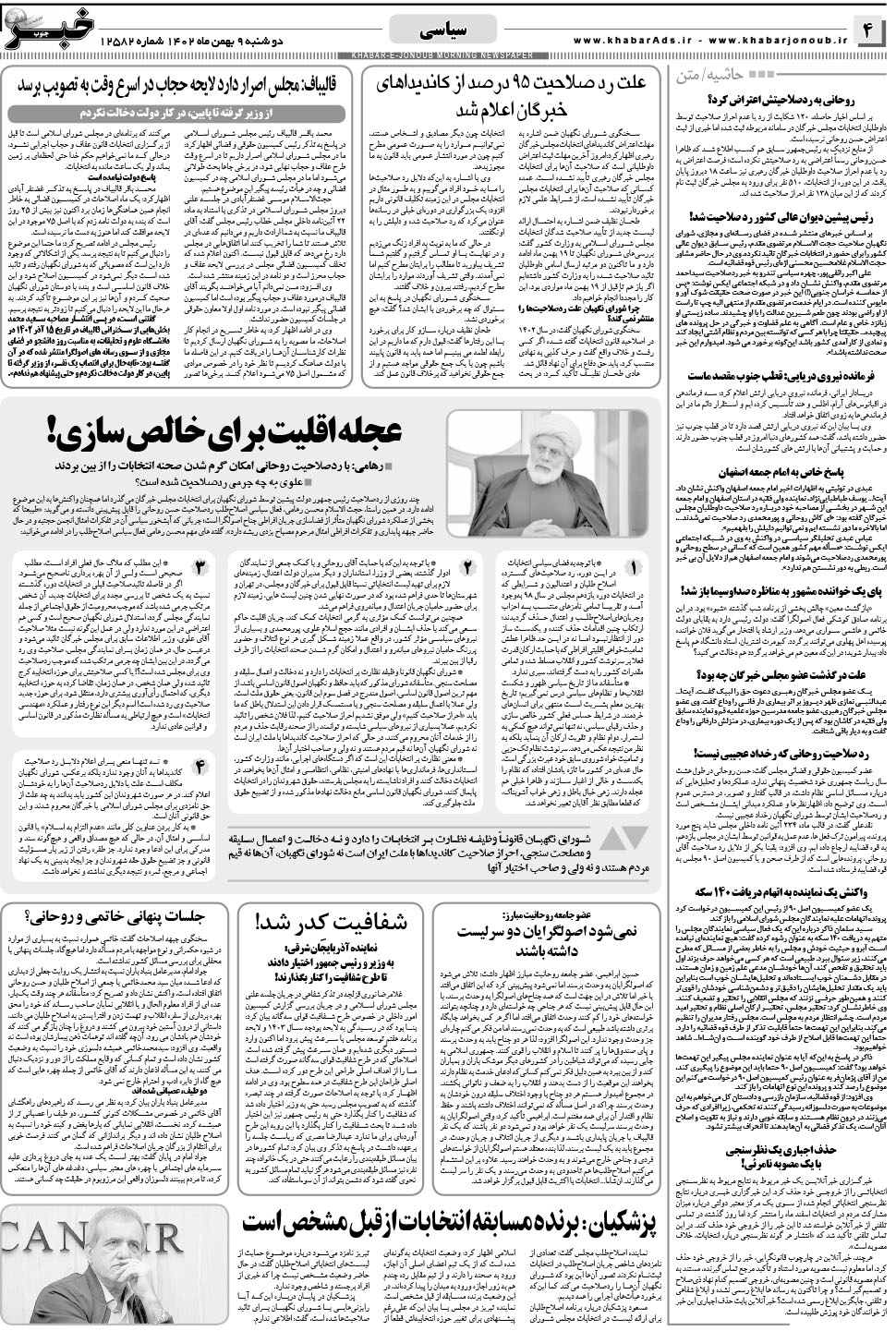 مشاهده صفحه ۴ روزنامه خبرجنوب تاریخ ۹ بهمن سال ۱۴۰۲