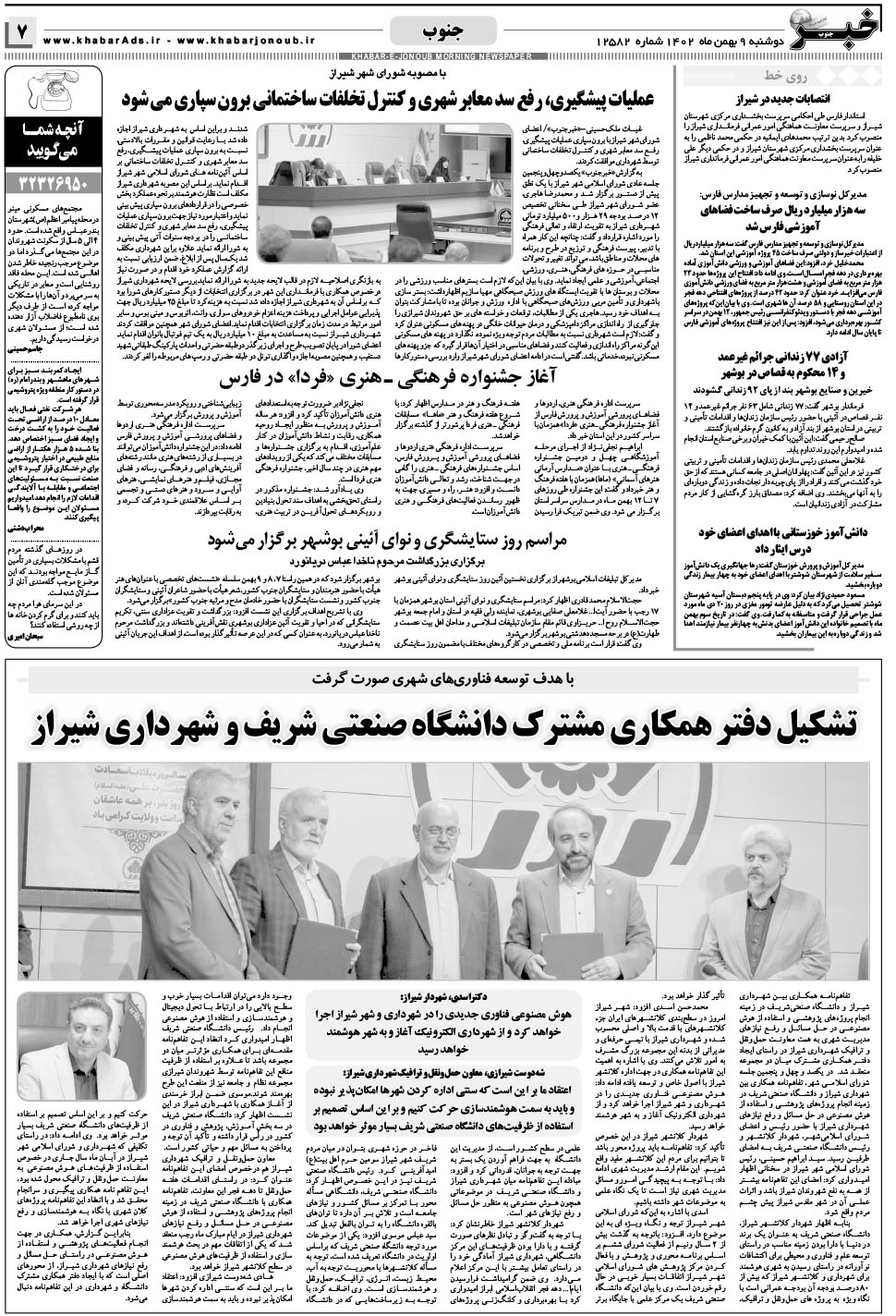 مشاهده صفحه ۷ روزنامه خبرجنوب تاریخ ۹ بهمن سال ۱۴۰۲