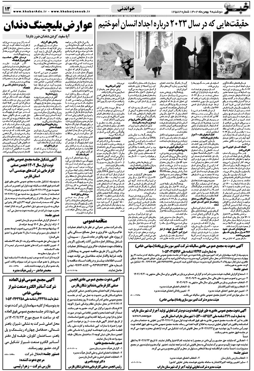 مشاهده صفحه ۱۳ روزنامه خبرجنوب تاریخ ۹ بهمن سال ۱۴۰۲