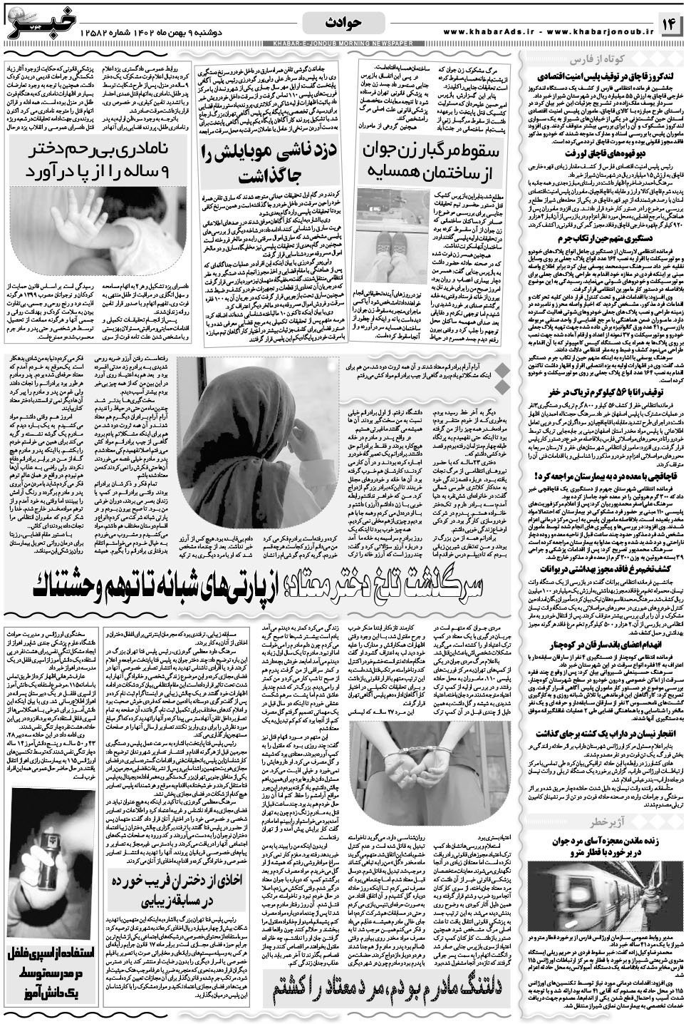 مشاهده صفحه ۱۴ روزنامه خبرجنوب تاریخ ۹ بهمن سال ۱۴۰۲